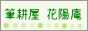 筆耕屋　花陽庵