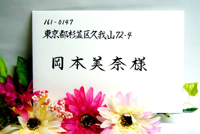 宛名書き