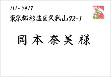 宛名書きサンプル楷書横書き