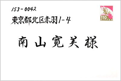 宛名書きサンプル行書横書き