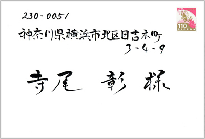 宛名書きサンプルデザイン風横書き