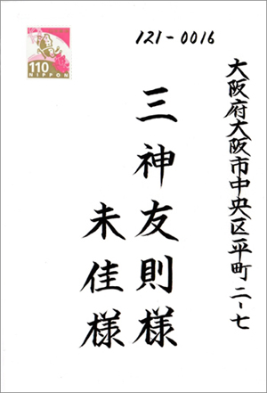 宛名書きサンプル楷書縦書き連名