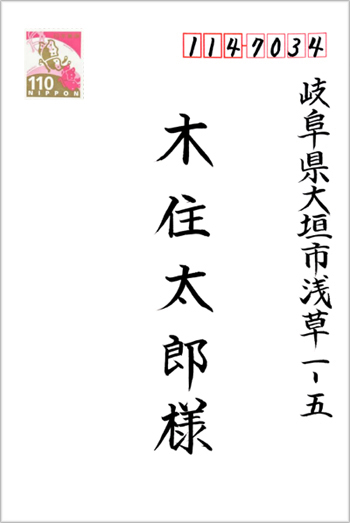 宛名書きサンプル楷書縦書き