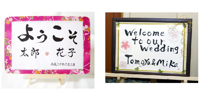 ウェルカムボード